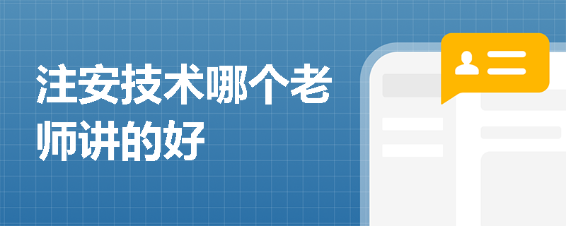 注安技術哪個老師講的好