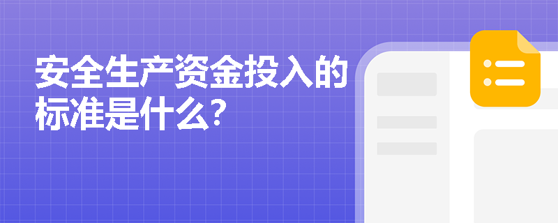 安全生产资金投入的标准是什么？