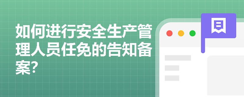 如何进行安全生产管理人员任免的告知备案？