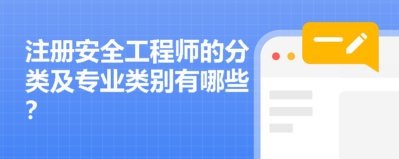 注册安全工程师的分类及专业类别有哪些？