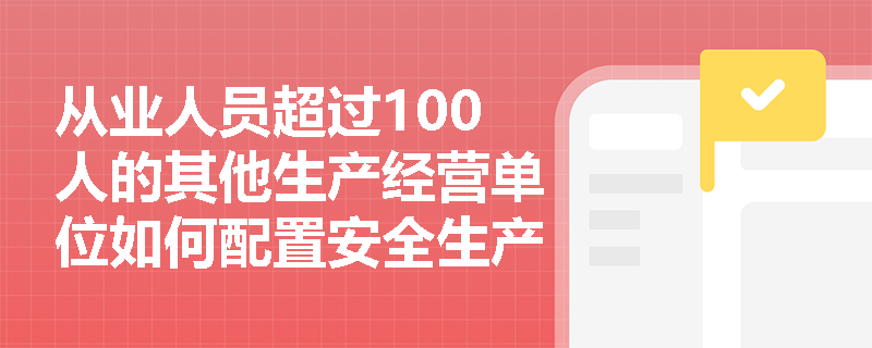 从业人员超过100人的其他生产经营单位如何配置安全生产管理人员？