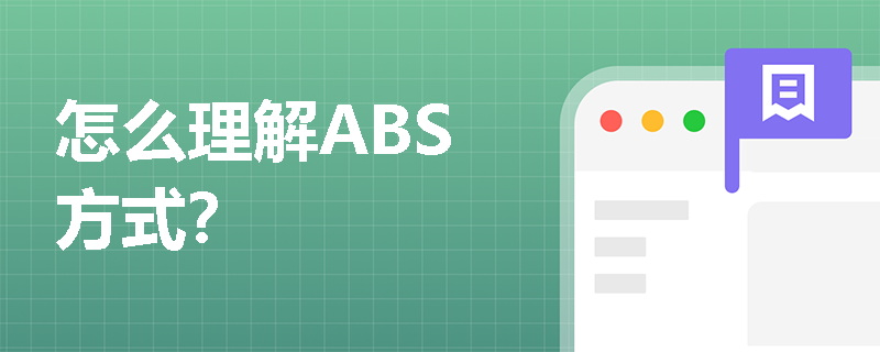 怎么理解ABS方式？