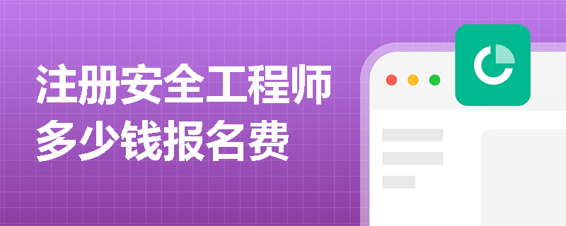 注冊安全工程師多少錢報名費