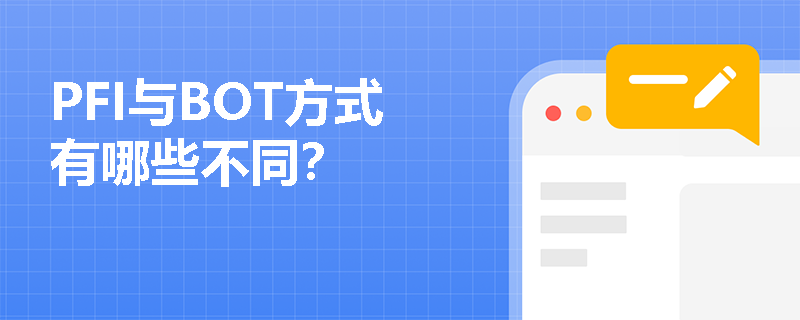 PFI与BOT方式有哪些不同？