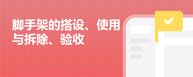 脚手架的搭设、使用与拆除、验收