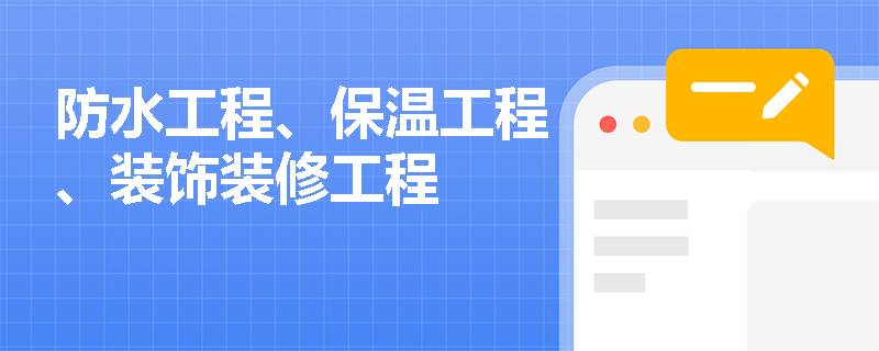防水工程、保温工程、装饰装修工程