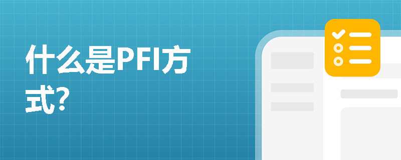 什么是PFI方式？