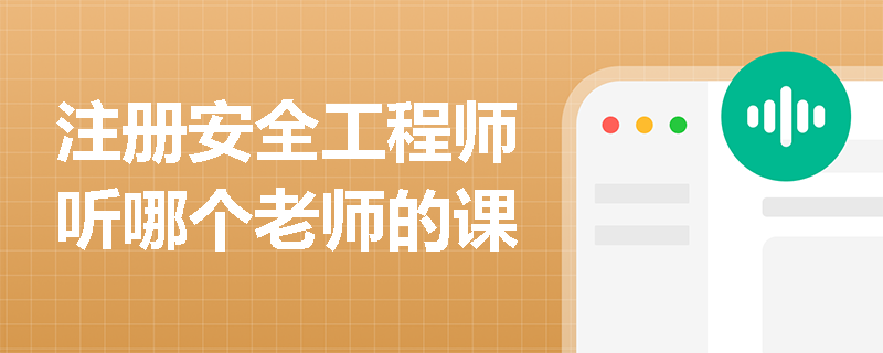 注冊安全工程師聽哪個老師的課