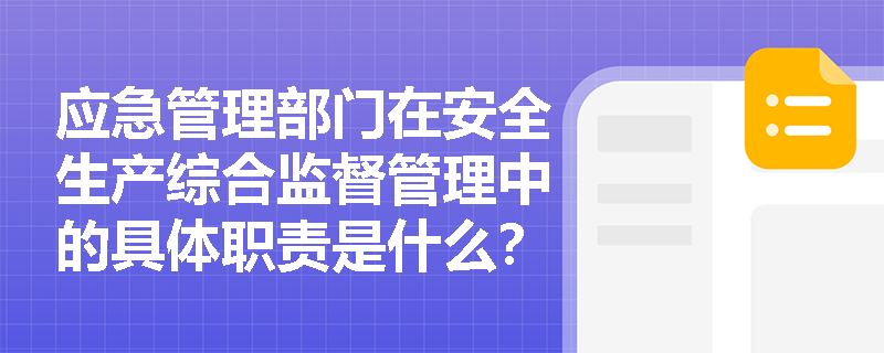 应急管理部门在安全生产综合监督管理中的具体职责是什么？