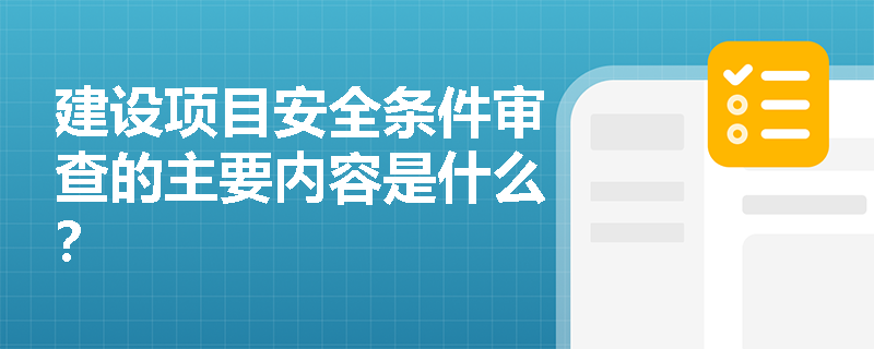 建设项目安全条件审查的主要内容是什么？