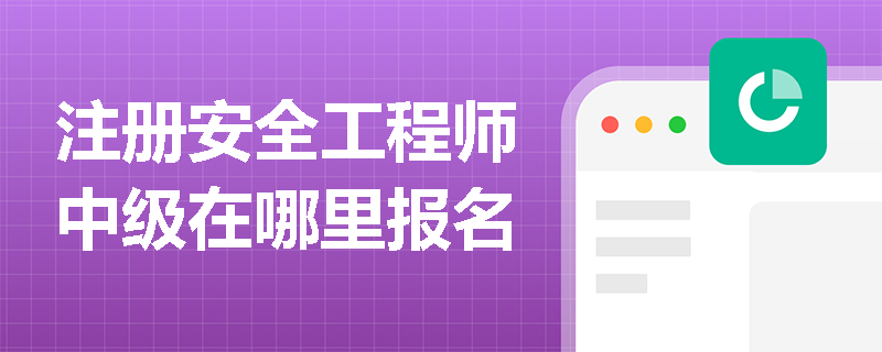 注冊安全工程師中級在哪里報名