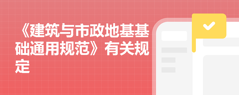 《建筑与市政地基基础通用规范》有关规定