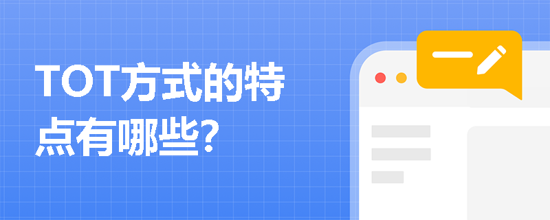 TOT方式的特点有哪些？