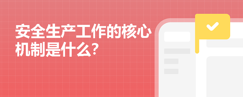 安全生产工作的核心机制是什么？