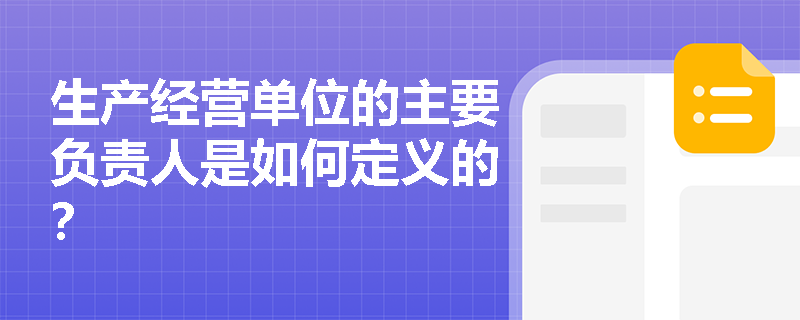 生产经营单位的主要负责人是如何定义的？