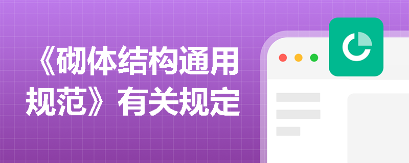 《砌体结构通用规范》有关规定