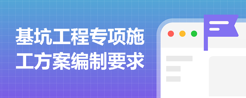 基坑工程专项施工方案编制要求