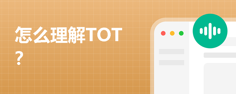 怎么理解TOT？