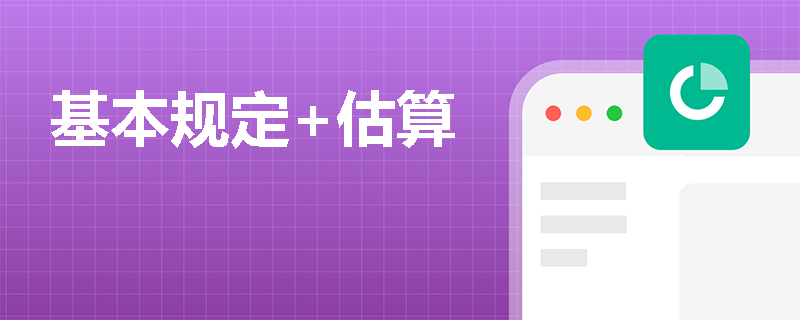 基本规定+估算