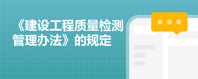 《建设工程质量检测管理办法》的规定
