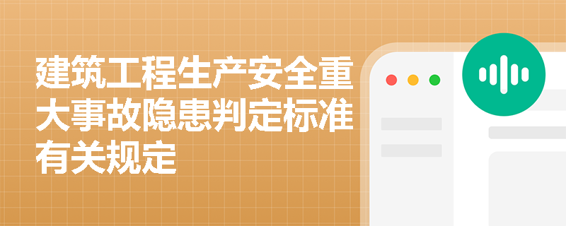建筑工程生产安全重大事故隐患判定标准有关规定