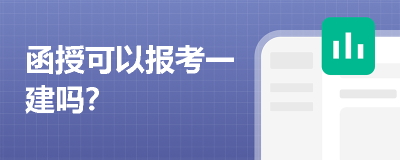 函授可以報考一建嗎？