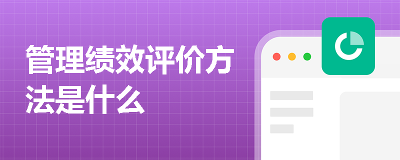 管理绩效评价方法是什么