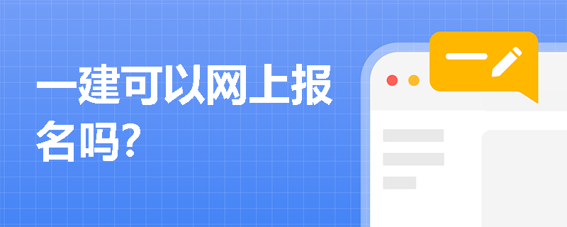 一建可以網上報名嗎？