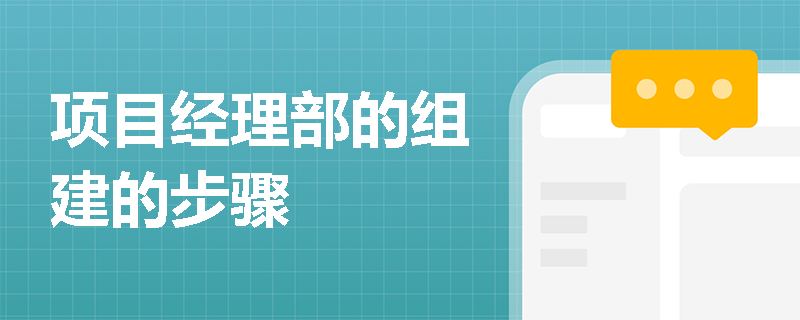 项目经理部的组建的步骤