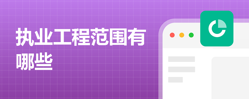 执业工程范围有哪些