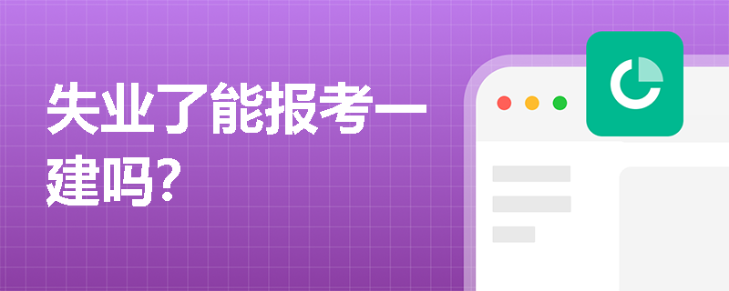失業了能報考一建嗎？