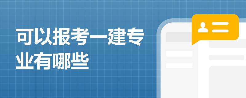 可以報(bào)考一建專業(yè)有哪些