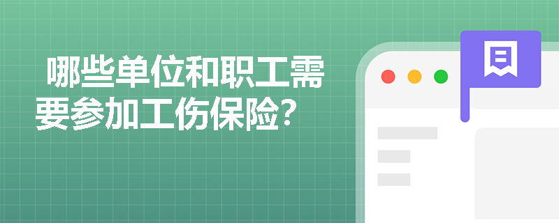  哪些單位和職工需要參加工傷保險(xiǎn)？