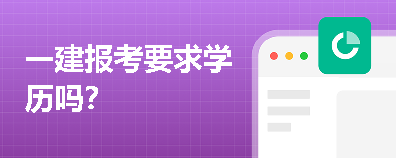 一建報(bào)考要求學(xué)歷嗎？