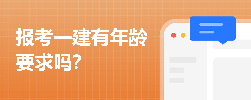 報考一建有年齡要求嗎？