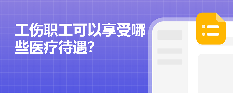 工傷職工可以享受哪些醫療待遇？
