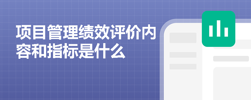 项目管理绩效评价内容和指标是什么