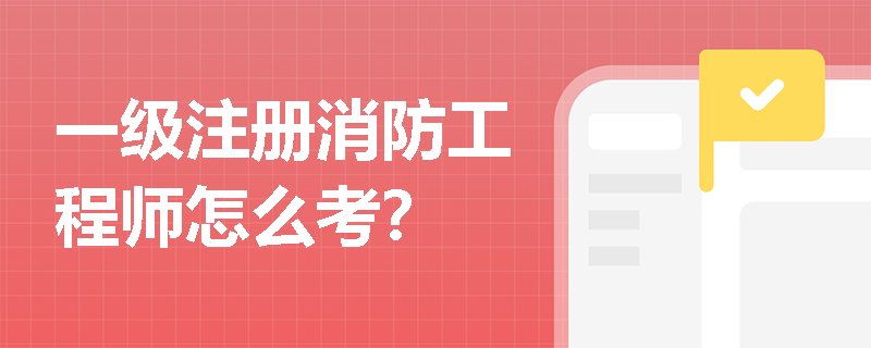 一級注冊消防工程師怎么考？