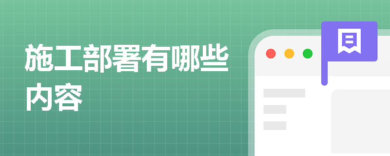 施工部署有哪些内容