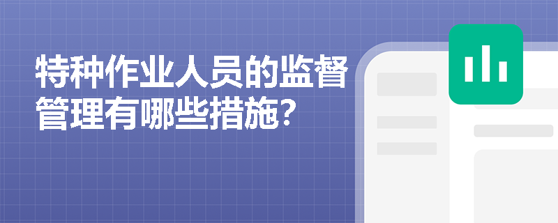 特种作业人员的监督管理有哪些措施？