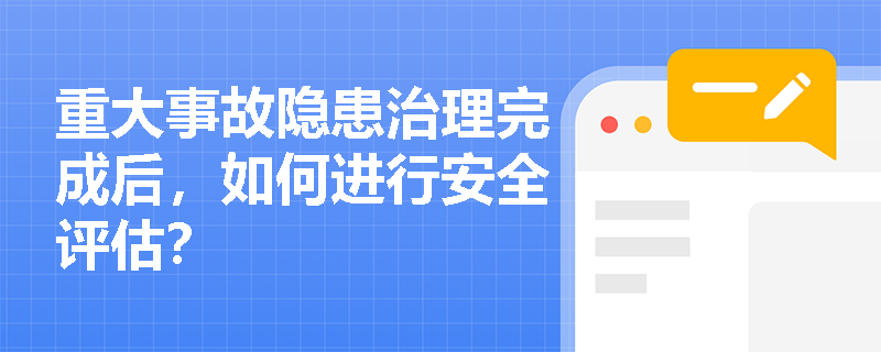 重大事故隐患治理完成后，如何进行安全评估？