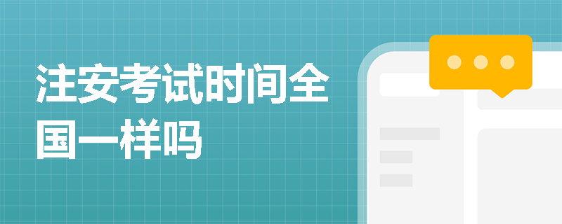 注安考試時間全國一樣嗎