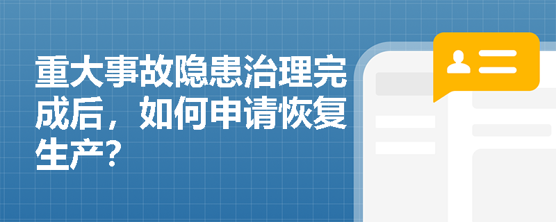 重大事故隐患治理完成后，如何申请恢复生产？