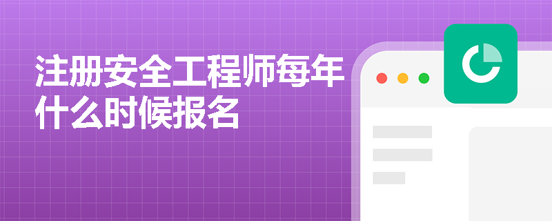 注冊安全工程師每年什么時候報名