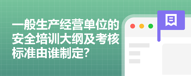 一般生產經營單位的安全培訓大綱及考核標準由誰制定？