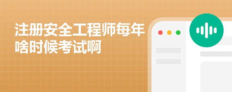 注冊安全工程師每年啥時候考試啊