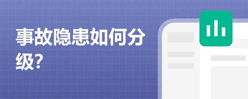 事故隐患如何分级？