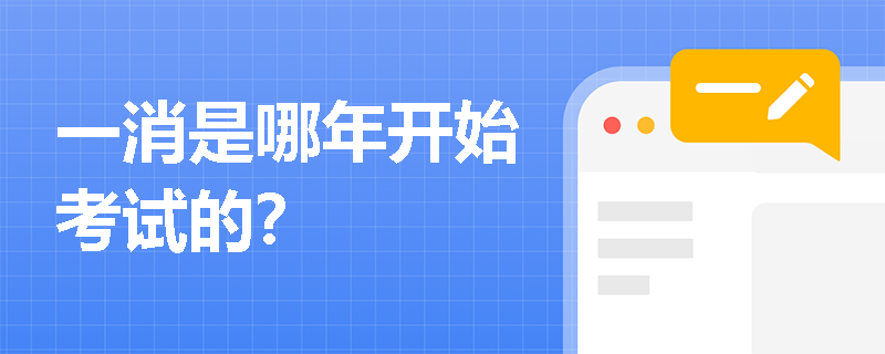 一消是哪年開始考試的？