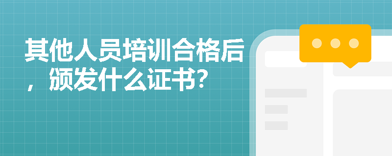 其他人员培训合格后，颁发什么证书？