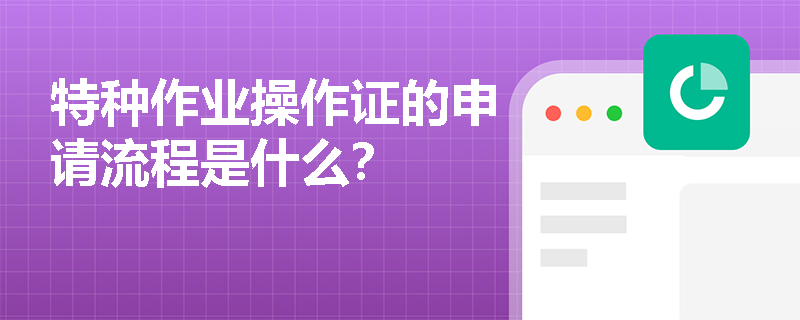特种作业操作证的申请流程是什么？